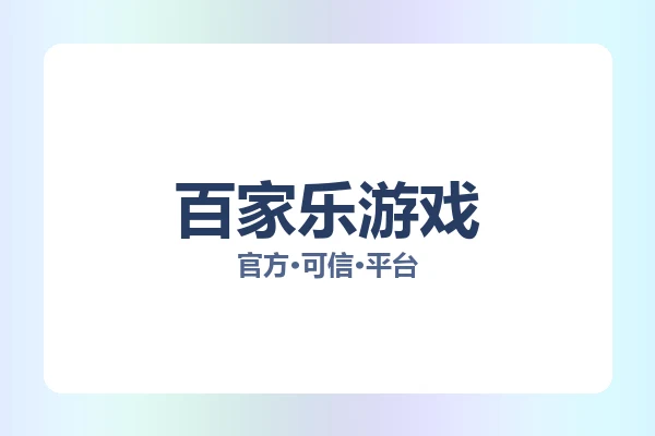 百家乐游戏