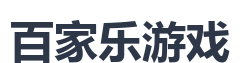 百家乐游戏